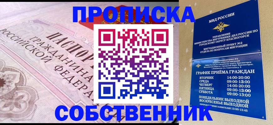 прописка от собственника в Учалы